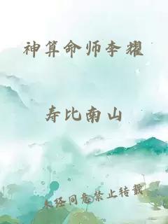 神算命师李耀