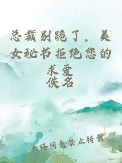 总裁别跪了，美女秘书拒绝您的求爱