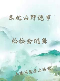 东北山野诡事
