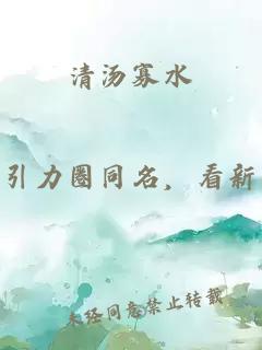 清汤寡水