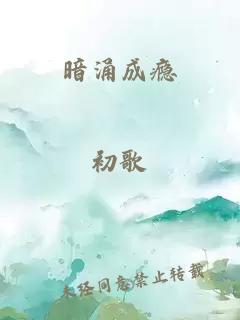 暗涌成瘾