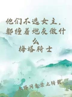 他们不选女主，都缠着炮灰做什么