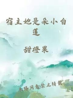 宿主她是朵小白莲