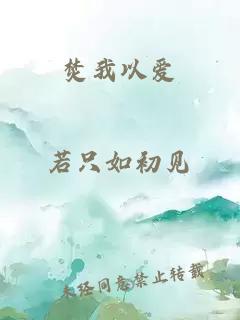 焚我以爱