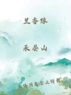 兰香缘