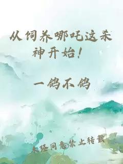 从饲养哪吒这杀神开始！