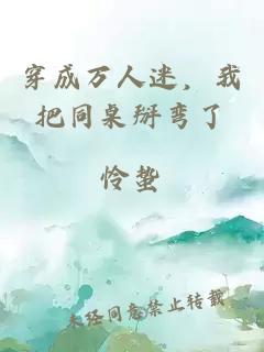 穿成万人迷，我把同桌掰弯了