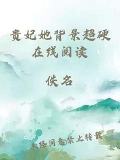 贵妃她背景超硬在线阅读